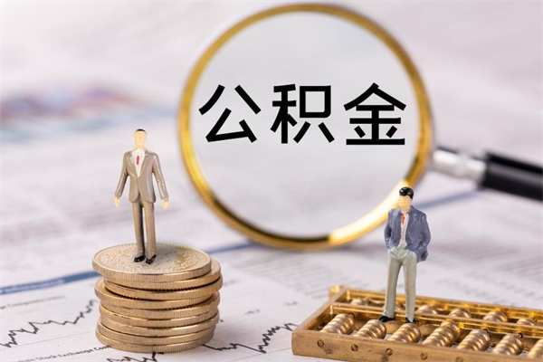 铜川公积金取钱办理（公积金提取办事指南）