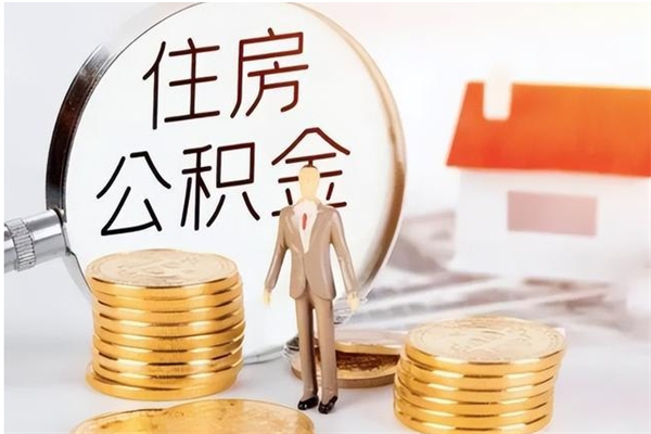 铜川封存的公积金取（已经封存的公积金怎么取）