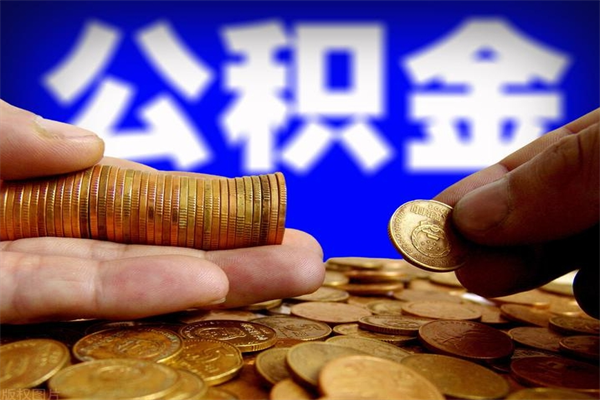 铜川封存公积金提出（封存公积金提取流程）