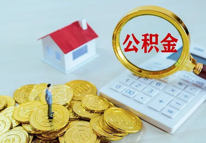 铜川住房离职公积金怎么取出来（离职的住房公积金怎么取）